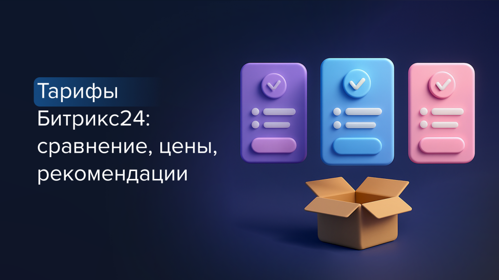 Тарифы Битрикс24: сравнение, цены, рекомендации