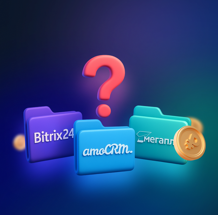 Сравнение CRM-систем Битрикс24, AmoCRM и Мегаплан: что выбрать для бизнеса